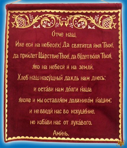 Orthodox Prayer Our Father on Velvet in Russian